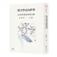 在飛比找momo購物網優惠-從文學走向世界—81位作家的青春之旅