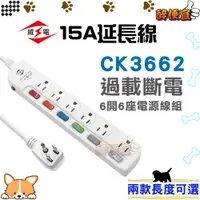 在飛比找蝦皮商城精選優惠-關注折20元 威電〈CK-3662〉6開6座3孔電腦延長線 