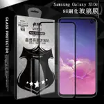 【VXTRA】三星 SAMSUNG GALAXY S10E 全膠貼合 滿版疏水疏油9H鋼化頂級玻璃膜-黑