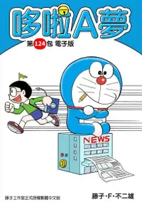 在飛比找Readmoo電子書優惠-哆啦A夢 第124包 電子版