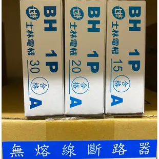 附發票 士林電機 BH 1P 15A 20A 30A NFB 無熔絲開關 無熔絲斷路器 保固一年 BH型 5KA