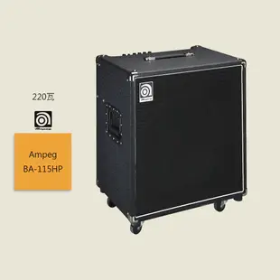 【Ampeg】BA-115HP 電貝斯音箱 220瓦 BA115HP Bass Amp 220W