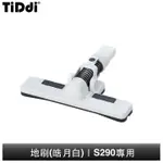 TIDDI S290專用 地刷(皓月白)