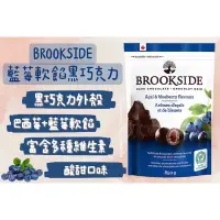 在飛比找蝦皮購物優惠-加拿大🇨🇦 📣現貨 BROOKSIDE 藍莓軟餡黑巧克力🫐 