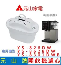 在飛比找有閑購物優惠-元山家電 YS-826DW YS-8628DW YS-830