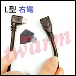 (0.3M)L型（右彎）MICRO USB 公對母 延長線，對接線 數據線 彎頭90度