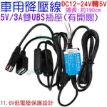 MAGICX車用雙USB12-24V轉5V降壓線車用USB轉換線USB降壓線12V轉5V降壓器5V/3A雙USB輸出轉換