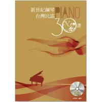 在飛比找樂天市場購物網優惠-【學興書局】新世紀鋼琴 台灣民謠30選 +CD