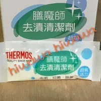 在飛比找蝦皮購物優惠-(wawa的異想世界) 膳魔師THERMOS去漬清潔劑--適