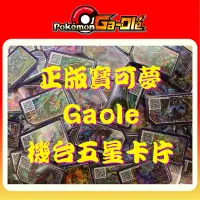 在飛比找蝦皮購物優惠-正版Gaole五星卡、Gaole機台、Gaole紫卡、寶可夢