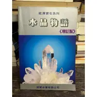 在飛比找蝦皮購物優惠-《水晶物語-增訂版》徐華震/淳貿出版-二手書出清