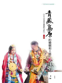 在飛比找誠品線上優惠-青藏高原的婚姻和土地: 引入兄弟共妻制的分析 上冊