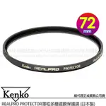 KENKO 肯高 72MM REALPRO PROTECTOR (公司貨) 薄框多層鍍膜保護鏡 高透光 防水抗油污