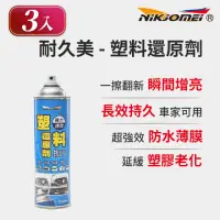 在飛比找momo購物網優惠-【耐久美】3入組-塑料還原劑-550ml(汽機車 塑膠 橡膠