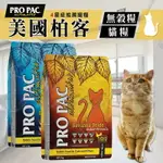 【樂寶館】美國柏克 PRO PAC 無穀貓飼料丨600G / 2KG / 6KG丨天然貓飼料 貓飼料 無穀全齡貓糧 寵物