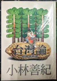 在飛比找Yahoo!奇摩拍賣優惠-小蟲的賣場/全新書特價/台灣論-新傲骨精神/李登輝/小林善紀