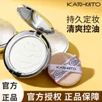 ✨100%正品✨KATO粉餅定妝粉餅控油持久磨皮不卡粉遮瑕