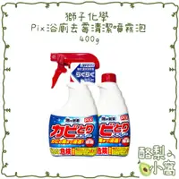 在飛比找蝦皮購物優惠-日本 獅子化學 Pix浴廁 除霉 噴霧清潔劑400g【酪梨小