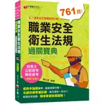 2023【申論式題庫薈萃】職業安全衛生法規過關寶典〔十六版〕：名師指引掌握訣竅〔公務高考/專技高考/技術士〕 /劉永宏 文鶴書店 CRANE PUBLISHING