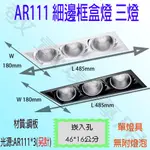 【敬】AR111 細邊框 盒燈 三燈 崁燈 方型 空台 無光源 可調角度 美術燈 投射燈 投光燈 杯燈 燈具 LED 百