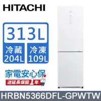在飛比找PChome24h購物優惠-HITACHI日立313公升變頻兩門冰箱HRBN5366DF