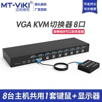 在飛比找樂天市場購物網優惠-邁拓維矩8口kvm切換器vga顯示器多電腦屏幕監控鼠標鍵盤打