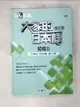 【書寶二手書T1／語言學習_EAQ】大家的日本語 初級Ⅱ：文法解說?參考詞彙?課文中譯(改訂版)_???????????