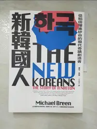 在飛比找樂天市場購物網優惠-【書寶二手書T5／歷史_DSR】新韓國人：從稻田躍進矽谷的現