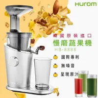 在飛比找樂天市場購物網優惠-送禮自用➤HUROM 慢磨蔬果機 HB-8888A 韓國原裝