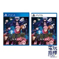 在飛比找蝦皮商城優惠-【電玩指標】十倍蝦幣 PS4 PS5 咒術迴戰 雙華亂舞 中