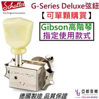 在飛比找蝦皮商城優惠-Schaller G-Series Deluxe 可單顆 購