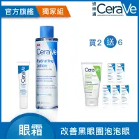 在飛比找momo購物網優惠-【CeraVe 適樂膚】敏感保濕亮眼組★全效極潤修護精華水+