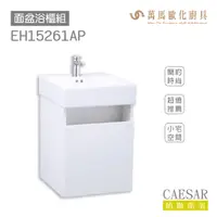 在飛比找蝦皮商城優惠-CAESAR 凱撒衛浴 面盆 浴櫃 面盆浴櫃組 LF5261