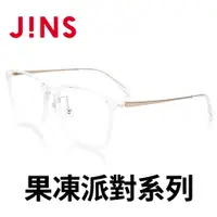 在飛比找PChome24h購物優惠-JINS 果凍派對膠框眼鏡(ALRF19S123)透明
