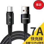 台灣貨240W 雙TYPEC快充線 7A 閃充充電線 TYPEC傳輸線 IPHONE15/ IPAD 筆電快充線 PD數