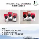 【現貨】MSR DROMEDARY / DROMLITE BAG 新版強化尼龍水袋 2L/4L/6L/10L