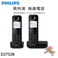 在飛比找蝦皮購物優惠-《大桃園家電館》PHILIPS 飛利浦 D2752B 數位無