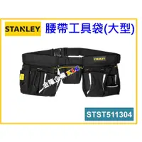 在飛比找蝦皮購物優惠-【天隆五金】(附發票)STANLEY 史丹利腰帶工具袋 ST