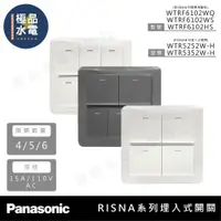 在飛比找蝦皮購物優惠-【極品水電】附發票 Panasonic 國際牌 RISNA系