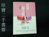 在飛比找Yahoo!奇摩拍賣優惠-【珍寶二手書FA137】 放愛一條生路｜9789866373