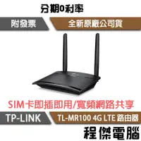 在飛比找露天拍賣優惠-【TP-LINK】TL-MR100 300Mbps 無線N 