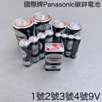 在飛比找蝦皮購物優惠-國際牌Panasonic碳鋅電池 1號電池 2號電池 3號電