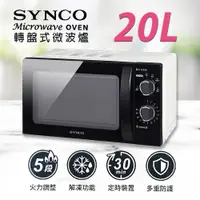 在飛比找蝦皮商城優惠-SYNCO 新格牌 20公升轉盤式微波爐 SRE-AC202