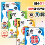 【112下國小】明霖國小『課堂評量』3下 配合翰林 康軒 南一_小三下 隨書贈5回月考卷●讀書棧幼教國小國中高中職參考書網路書城