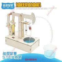 在飛比找蝦皮購物優惠-⭐手工實驗現貨⭐【抽油機】小學生手工科教產品DIY抽油機兒童