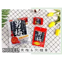 在飛比找蝦皮購物優惠-🔥現貨熱賣中🔥日本 Nobel 諾貝爾 男梅梅汁糖 男梅 男