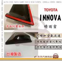 在飛比找momo購物網優惠-【e系列汽車用品】TOYOTA INNOVA 晴雨窗(前晴 