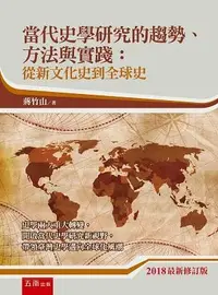 在飛比找誠品線上優惠-當代史學研究的趨勢、方法與實踐: 從新文化史到全球史 (20