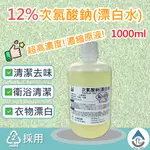 【化煩為簡】12%次氯酸鈉 高濃縮漂白水 市售最高濃度 清潔去味 1L 營業清潔 漂白