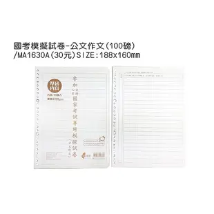 ☆豆點紙品☆↘國考模擬試卷-公文作文26孔100磅↙